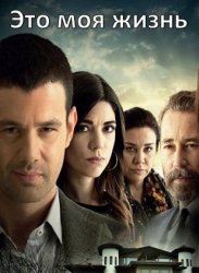 Это моя жизнь / O Hayat Benim Все серии (2014) смотреть онлайн турецкий сериал на русском языке