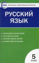Контрольно-измерительные материалы. Русский язык. 5 класс (fb2)
