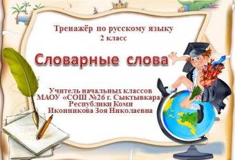 Тренажер по Русскому Языку Онлайн